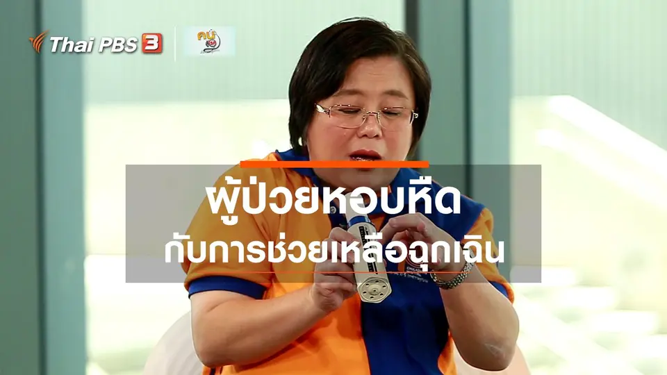 รู้สู้โรค : ช่วยเหลือฉุกเฉินผู้ป่วยหอบหืด