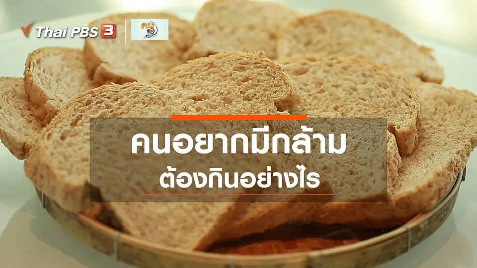 Good Look : ออกกำลังกาย อยากมีกล้าม ต้องกินอย่างไร