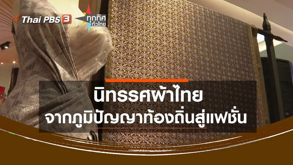 นิทรรศผ้าไทยจากภูมิปัญญาท้องถิ่นสู่แฟชั่น