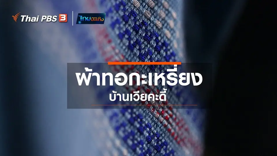 ​หัวใจในลายผ้า : ผ้าทอกะเหรี่ยงบ้านเวียคะดี้