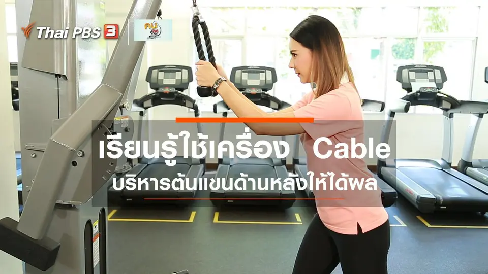 ปรับก่อนป่วย : Triceps pressdown อย่างไรให้ได้ผล ลดการบาดเจ็บ