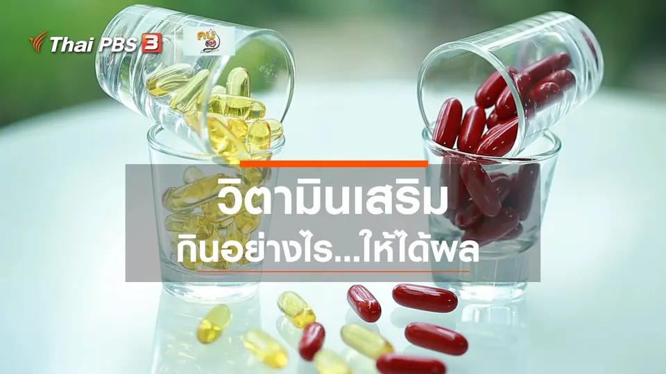 รู้สู้โรค : เทคนิคการกินวิตามินเสริมให้ได้ผล