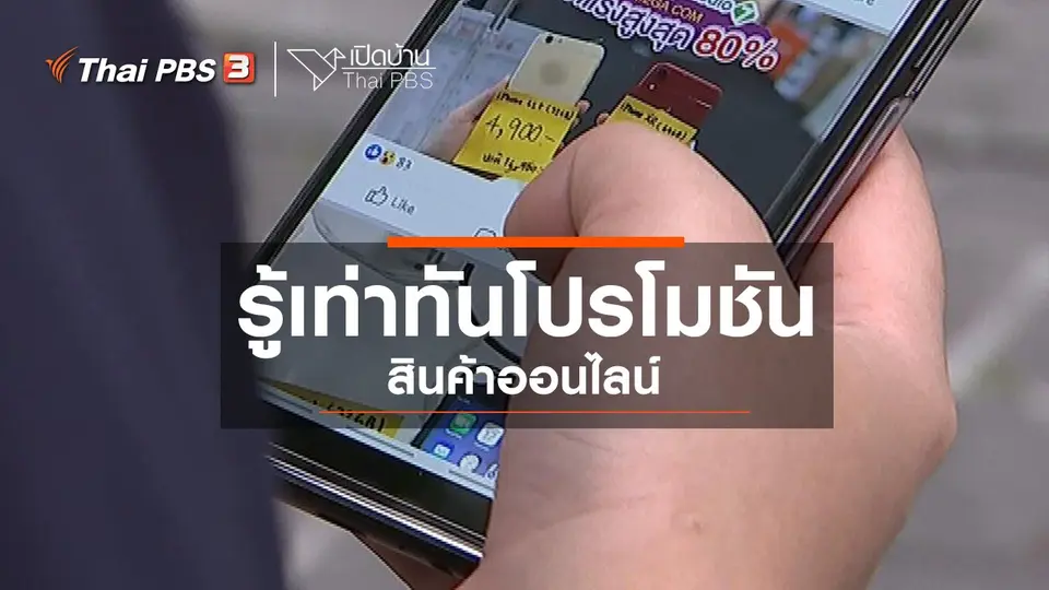 ​รู้เท่าทันสื่อ : โปรโมชันสินค้าออนไลน์