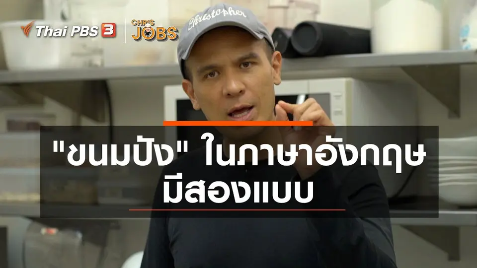 สาระน่ารู้จาก Chris Jobs : ขนมปัง ในภาษาอังกฤษมีสองแบบ