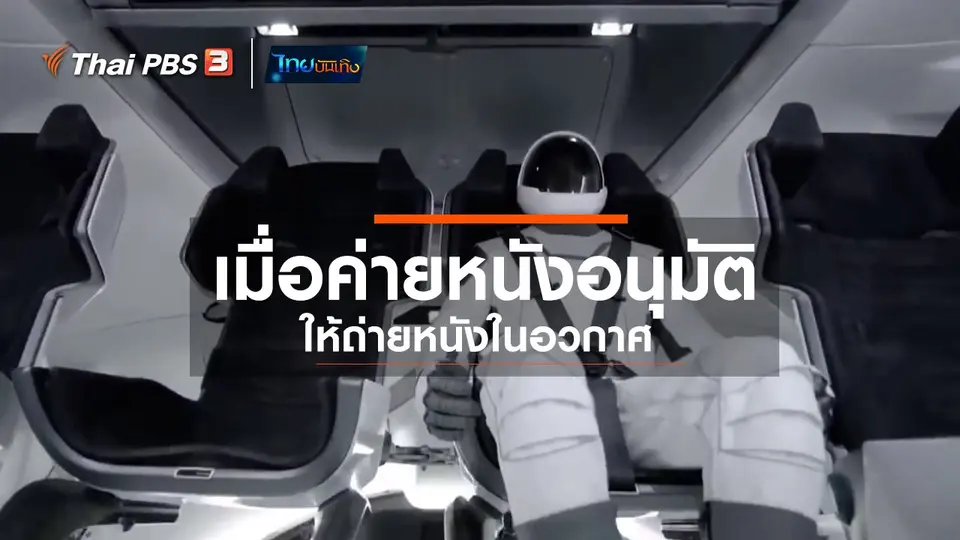 ​มองมุมหนัง : เมื่อค่ายหนังอนุมัติให้ถ่ายหนังในอวกาศ