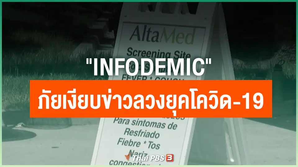 "Infodemic" ภัยเงียบข่าวลวงยุคโควิด-19