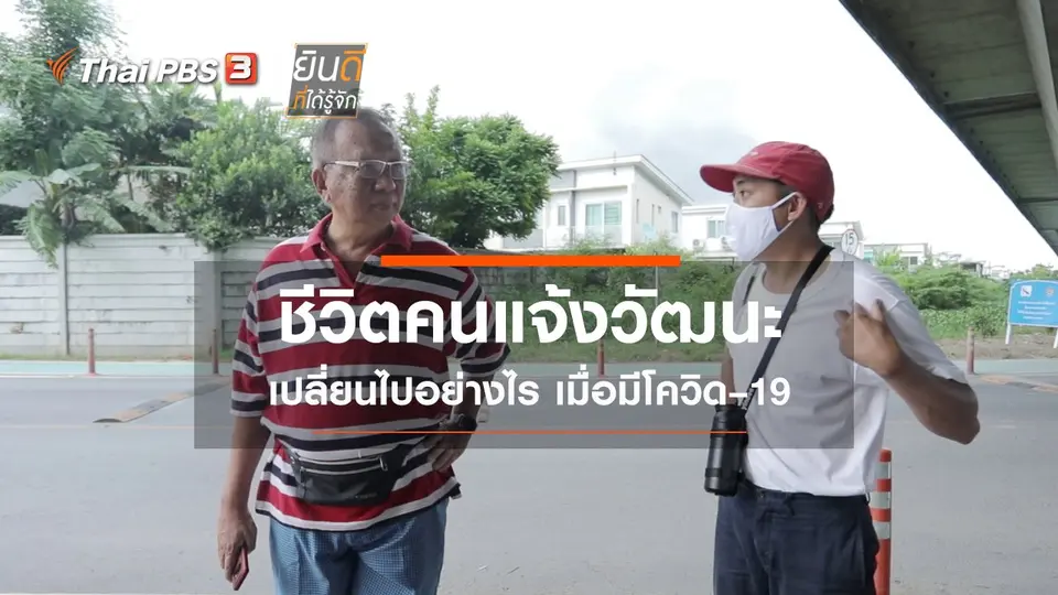 ชีวิตคนแจ้งวัฒนะ เปลี่ยนไปอย่างไร เมื่อมีโควิด–19
