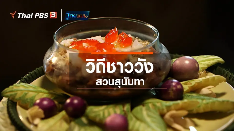 ​อิ่มมนต์รส : วิถีชาววังสวนสุนันทา