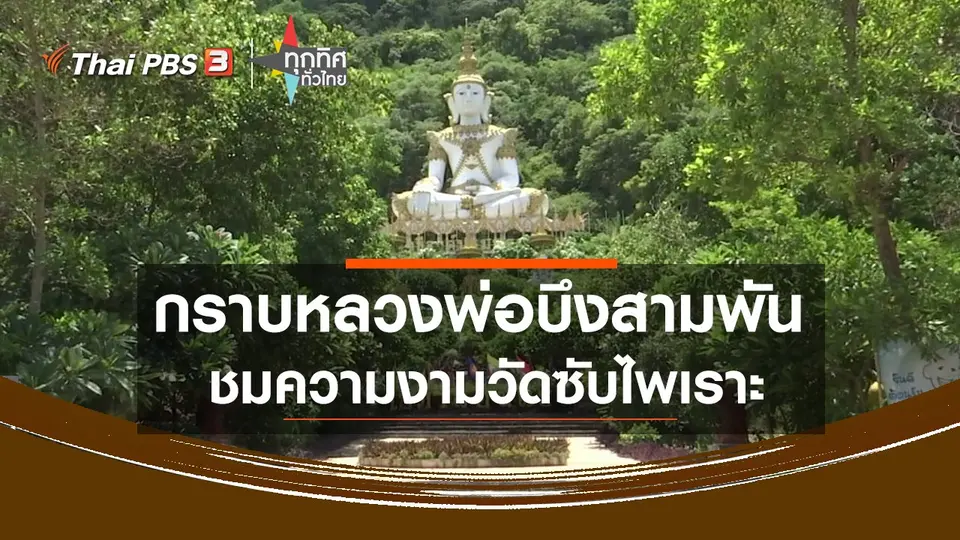 กราบหลวงพ่อบึงสามพัน ชมความงามวัดซับไพเราะ