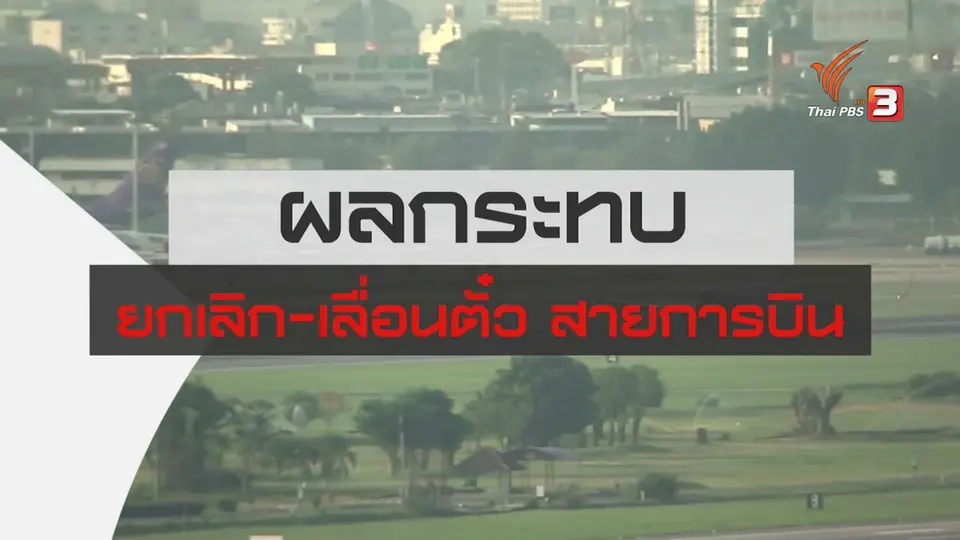 สถานีร้องเรียน : ผลกระทบยกเลิก - เลื่อนตั๋ว สายการบิน