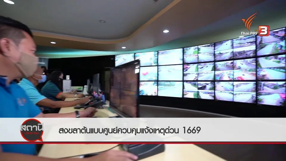สถานีร้องเรียน : สงขลาต้นแบบศูนย์ควบคุมแจ้งเหตุด่วน