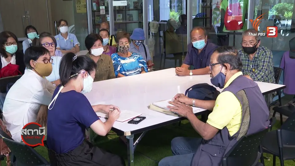 สถานีร้องเรียน : สมาชิกสหกรณ์เครดิตยูเนี่ยนคลองจั่น ค้านแผนฟื้นฟูขยายเวลาจ่ายหนี้ กว่า 70 ปี