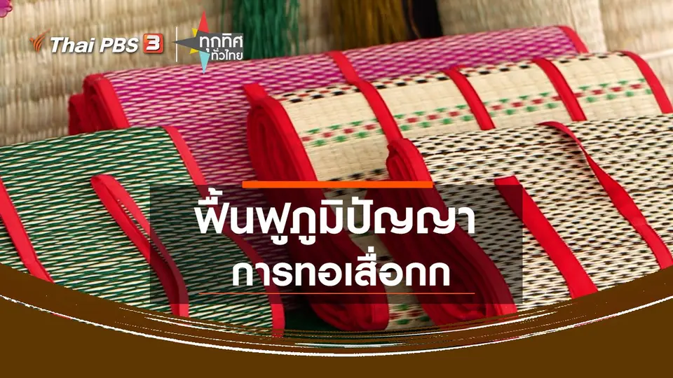 ฟื้นฟูภูมิปัญญาการทอเสื่อกก