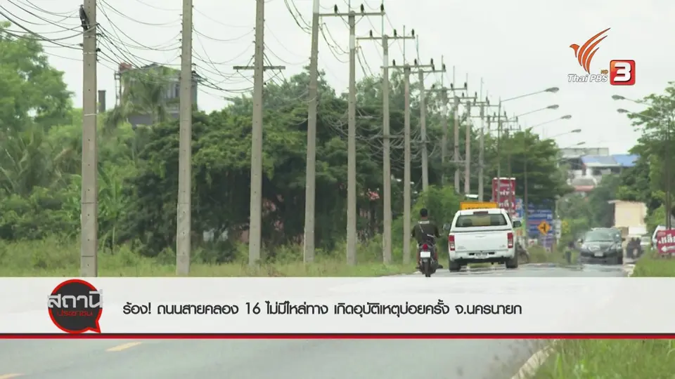 สถานีร้องเรียน : ร้องถนนสายคลอง 16  ไม่มีไหล่ทางทำเกิดอุบัติเหตุบ่อย อ.องครักษ์ จ.นครนายก