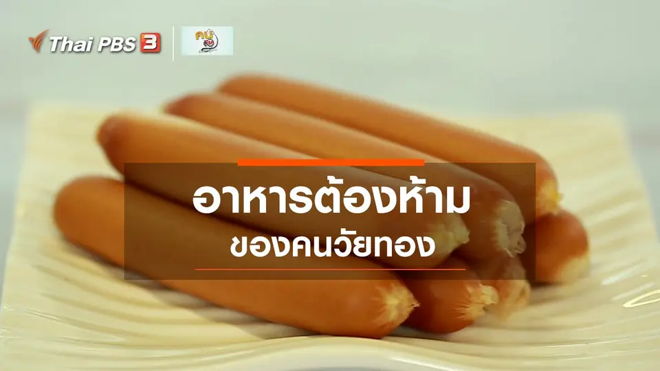 รู้สู้โรค : อาหารต้องห้ามของคนวัยทอง มีจริงหรือ ?