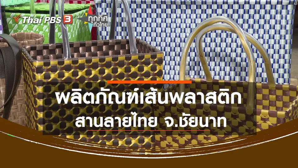 ผลิตภัณฑ์เส้นพลาสติกสานลายไทย จ.ชัยนาท