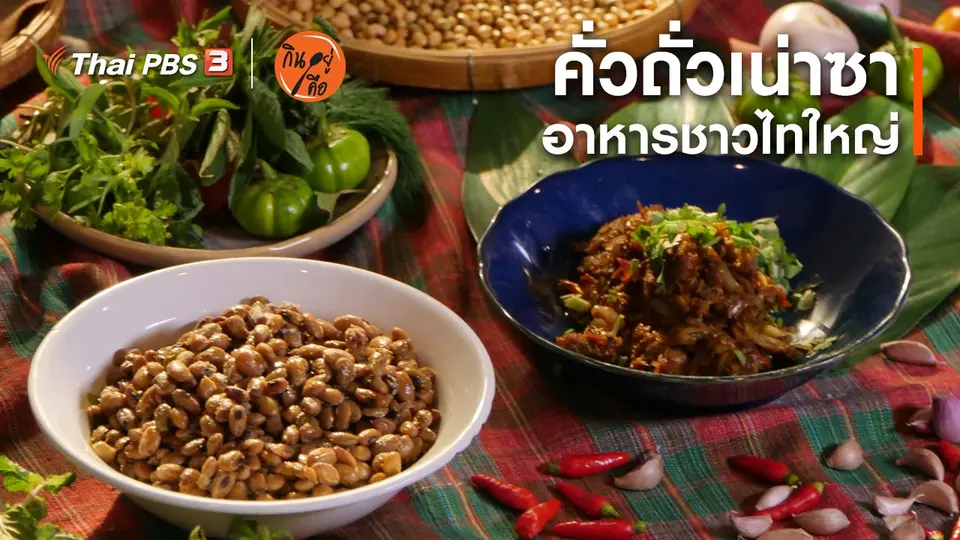 ​สูตรลับออนไลน์ : คั่วถั่วเน่าซา