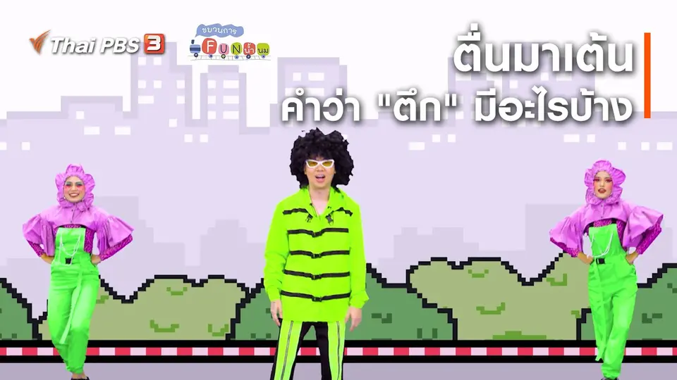 ตื่นมาเต้น : คำว่า “ตึก” มีอะไรบ้าง