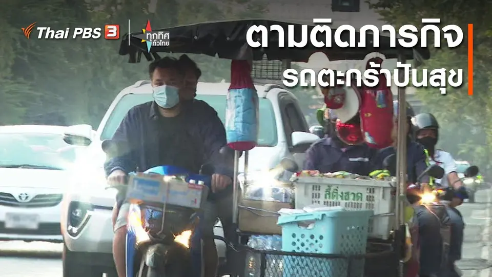 ​ตามติดภารกิจรถตะกร้าปันสุข