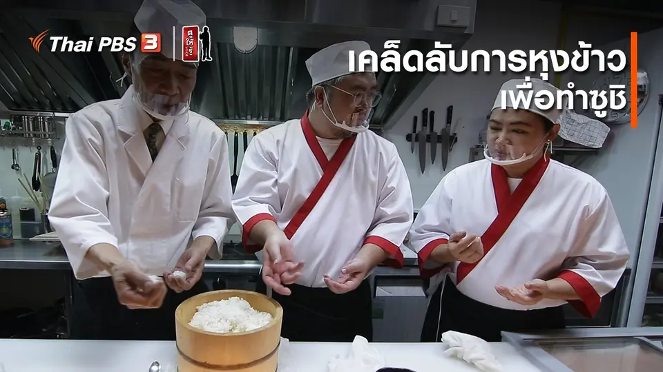 รู้ให้ลึกเรื่องญี่ปุ่น : เคล็ดลับการหุงข้าวเพื่อทำซูชิ