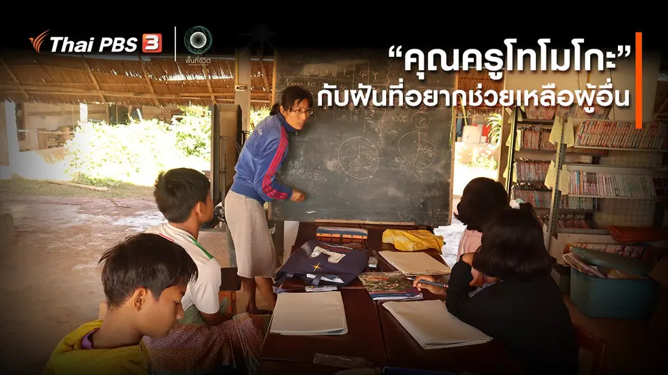 ​เปิดโลกเปิดความคิด : “คุณครูโทโมโกะ” กับฝันที่อยากช่วยเหลือผู้อื่น