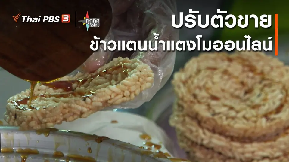 ปรับตัวขายข้าวแตนน้ำแตงโมออนไลน์