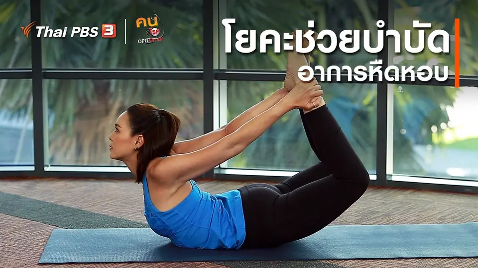 โยคะบำบัด : โยคะช่วยบำบัดอาการหืดหอบ