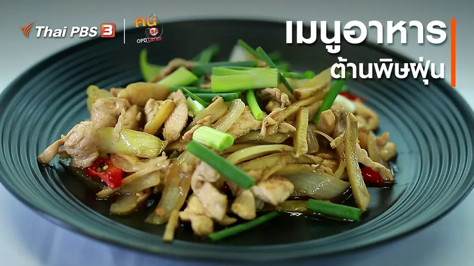 ปรับก่อนป่วย : เมนูอาหารต้านพิษฝุ่น