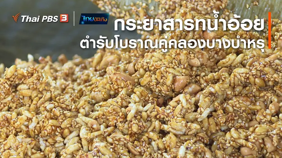 ​อิ่มมนต์รส : กระยาสารทน้ำอ้อยตำรับโบราณคู่คลองบางบำหรุ
