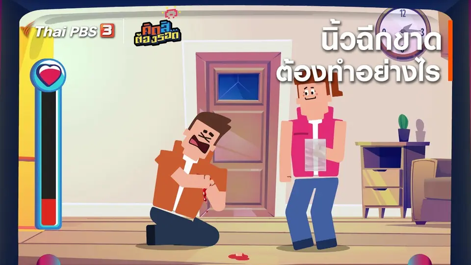 ​นิ้วฉีกขาดต้องทำอย่างไร