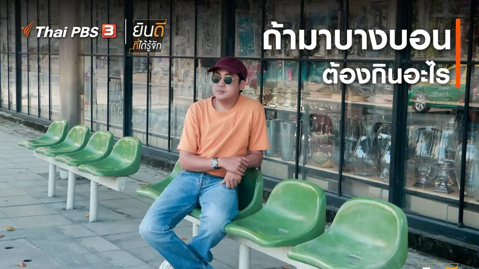 ถ้ามาบางบอน ต้องกินอะไร ?