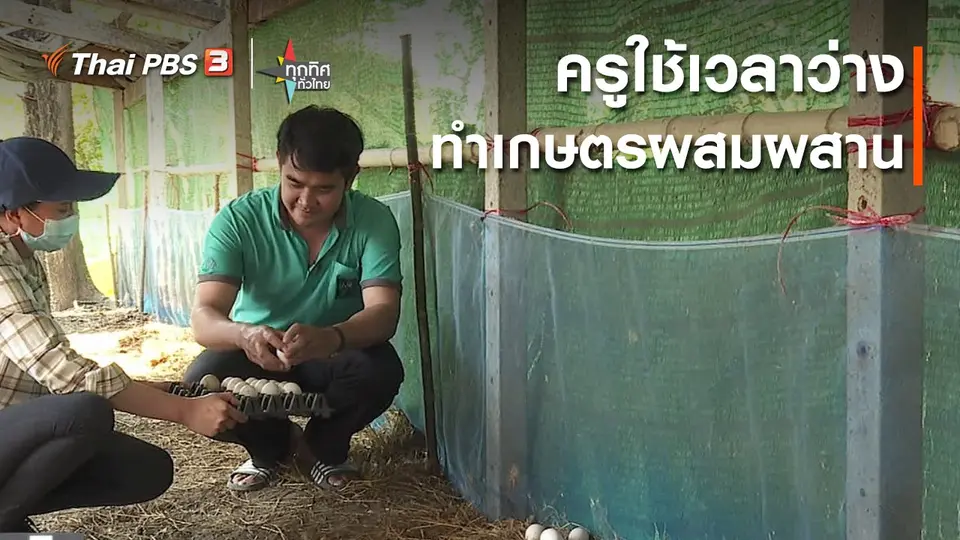ครูใช้เวลาว่างทำเกษตรผสมผสาน