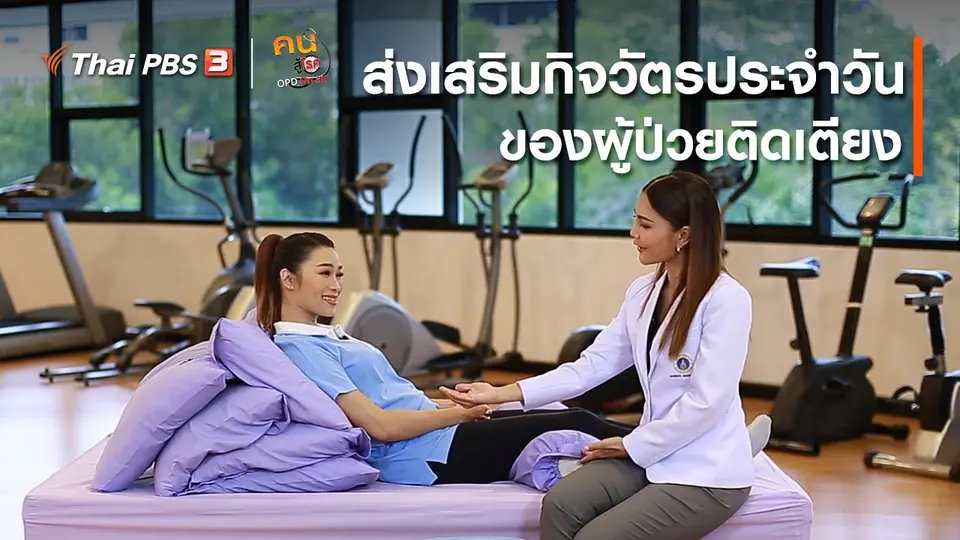 บำบัดง่าย ๆ ด้วยกายภาพ : ส่งเสริมกิจวัตรประจำวันของผู้ป่วยติดเตียง