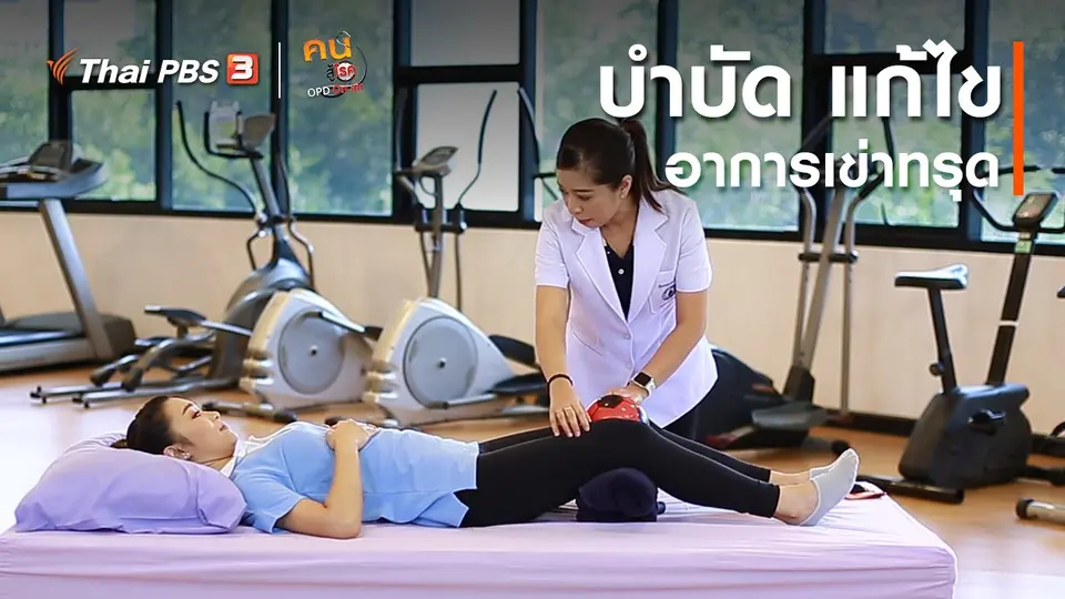 บำบัดง่าย ๆ ด้วยกายภาพ : บำบัด แก้ไขเข่าทรุด