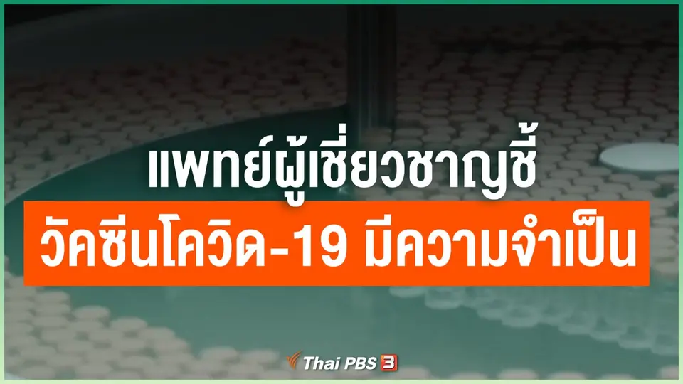 แพทย์ผู้เชี่ยวชาญชี้วัคซีนโควิด-19 มีความจำเป็น