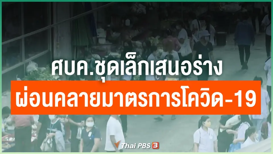 ศบค.ชุดเล็กเสนอร่างผ่อนคลายมาตรการโควิด-19