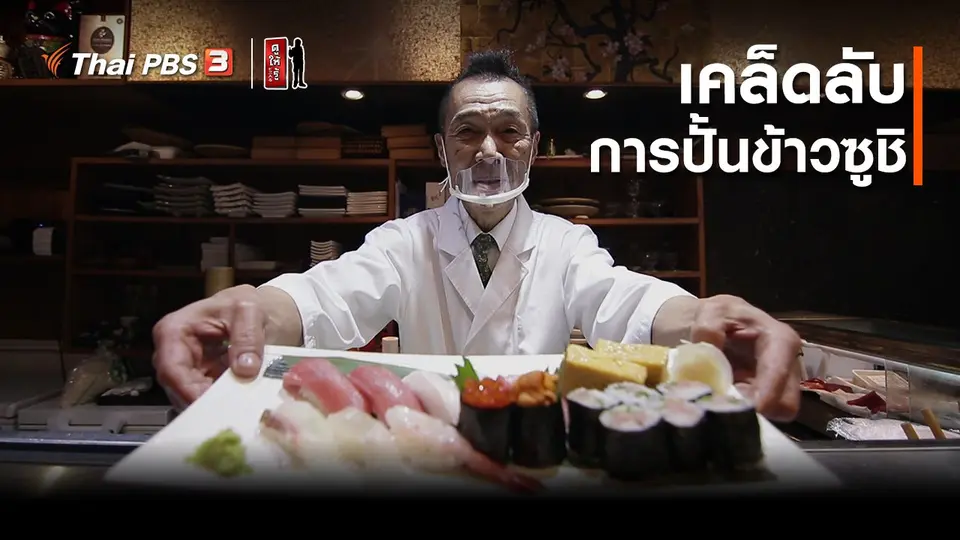 รู้ให้ลึกเรื่องญี่ปุ่น : เคล็ดลับการปั้นข้าวซูชิ