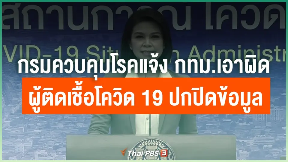 กรมควบคุมโรคแจ้ง กทม.เอาผิดผู้ติดเชื้อโควิด 19 ปกปิดข้อมูล