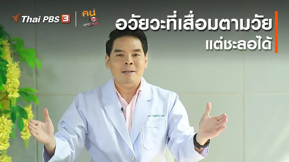 ปรับก่อนป่วย : อวัยวะที่เสื่อมตามวัย แต่ชะลอได้