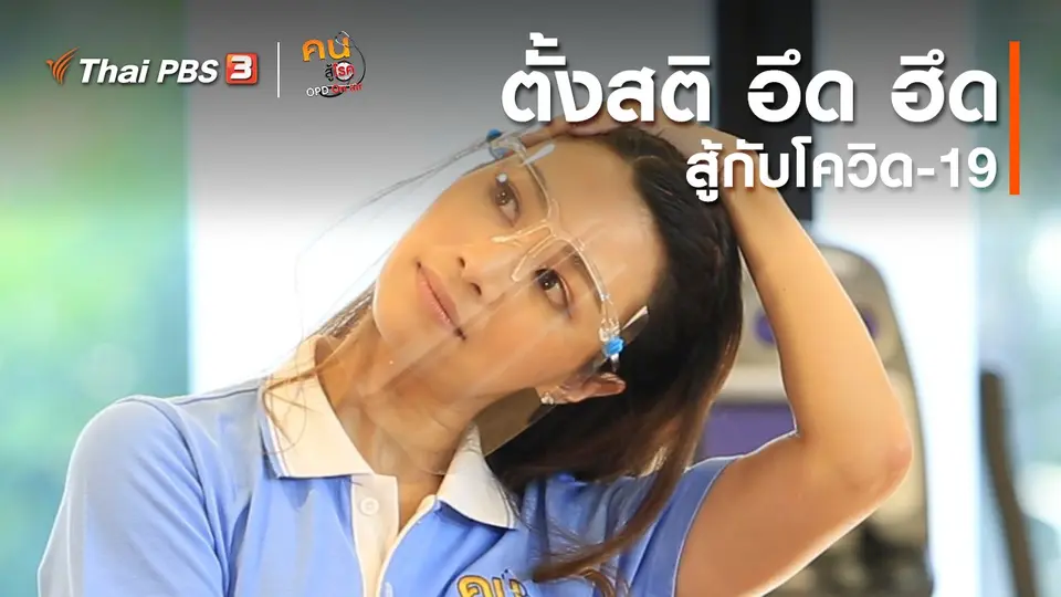 บำบัดง่าย ๆ ด้วยกายภาพ : ตั้งสติ อึด ฮึด สู้กับโควิด-19