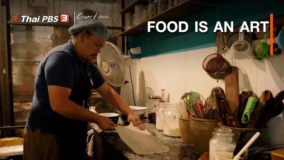 เรื่องเล่าคนกลับบ้าน : FOOD IS AN ART