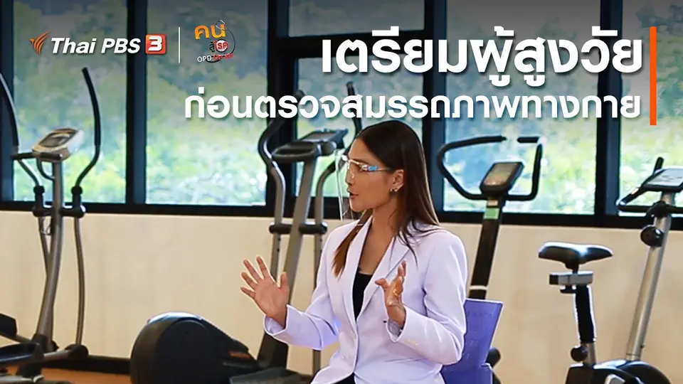 บำบัดง่าย ๆ ด้วยกายภาพ : เตรียมผู้สูงวัย ก่อนตรวจสมรรถภาพทางกายในช่วงโควิด-19