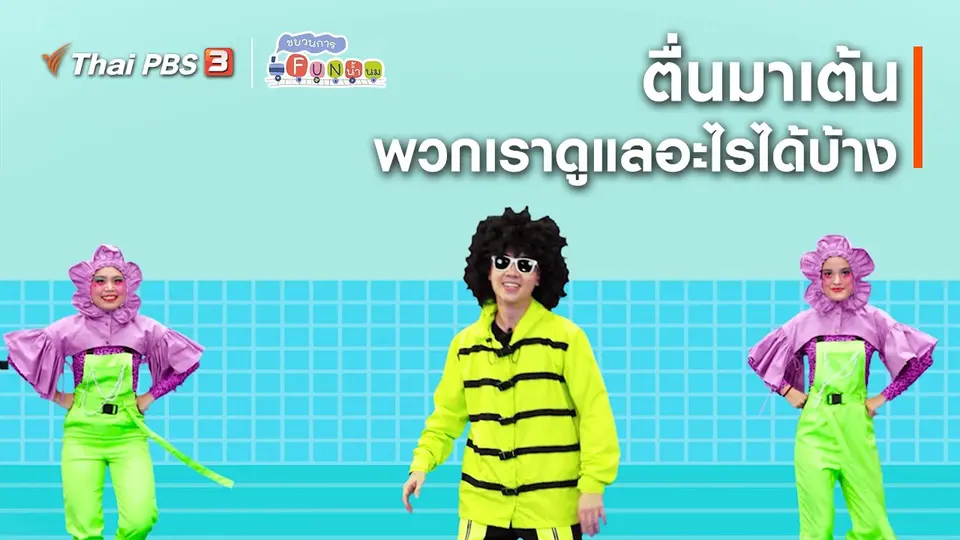 ตื่นมาเต้น : พวกเราดูแลอะไรได้บ้าง