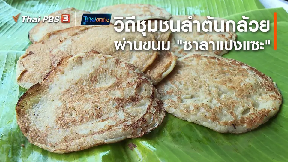 อิ่มมนต์รส : เรียนรู้วิถีชุมชนลำต้นกล้วยผ่านขนม "ซาลาแปงแซะ"