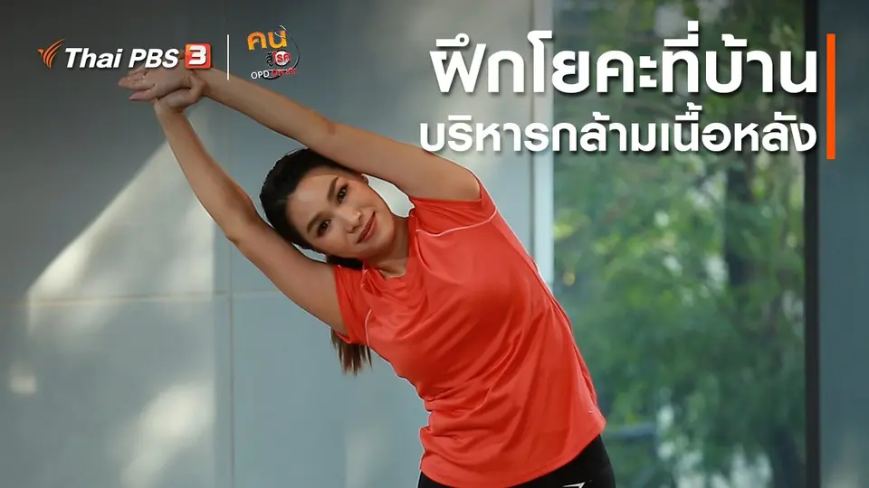 โยคะบำบัด : ฝึกโยคะที่บ้าน บริหารกล้ามเนื้อหลัง