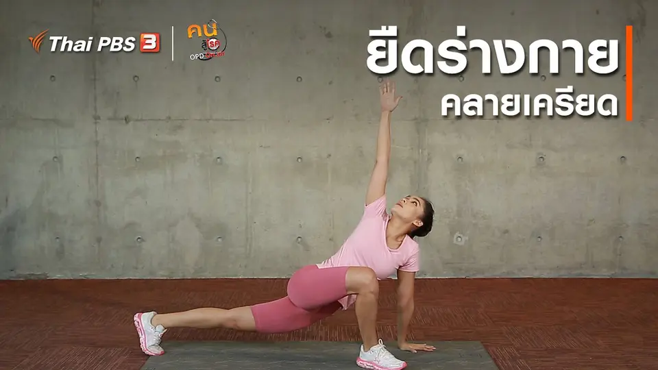 ออกกำลังเป็นยา : ยืดร่างกาย คลายเครียด