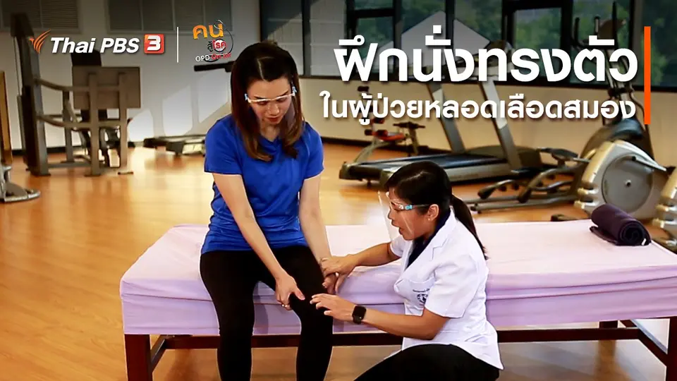 บำบัดง่าย ๆ ด้วยกายภาพ : ฝึกนั่งทรงตัวในผู้ป่วยหลอดเลือดสมอง
