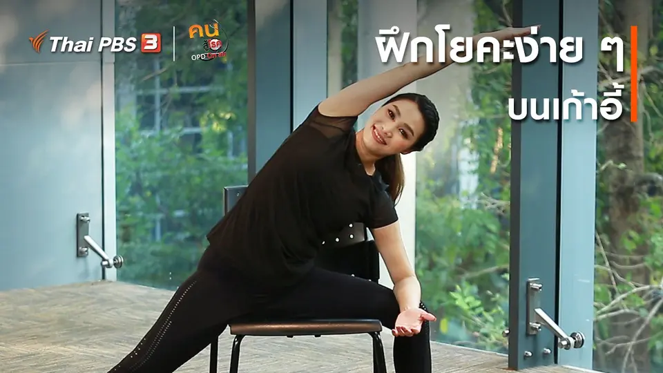 โยคะบำบัด : ฝึกโยคะง่าย ๆ บนเก้าอี้