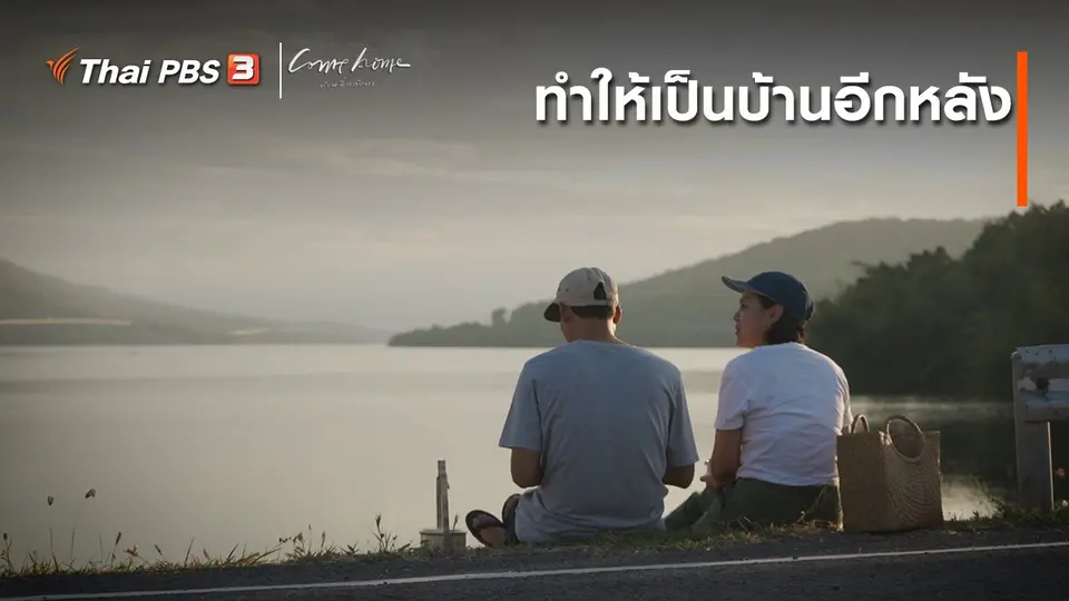 เรื่องเล่าคนกลับบ้าน : ทำให้เป็นบ้านอีกหลัง
