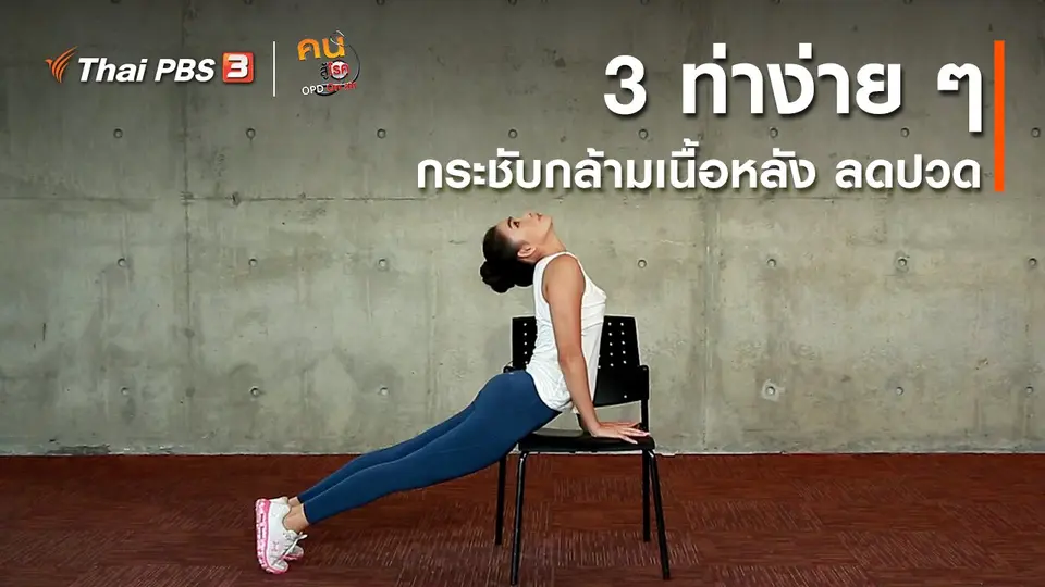 ออกกำลังเป็นยา : 3 ท่าง่าย ๆ กระชับกล้ามเนื้อหลัง ลดปวด
